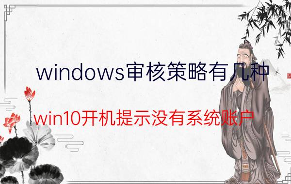 windows审核策略有几种 win10开机提示没有系统账户？